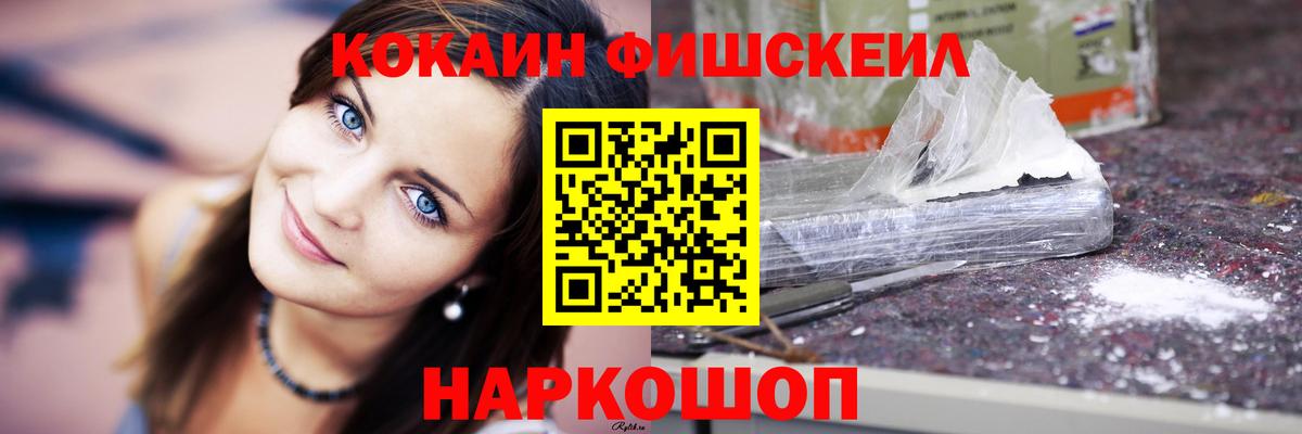 купить наркотики сайты  COCAIN Fish Scale  Вход с VPN  Ивантеевка 