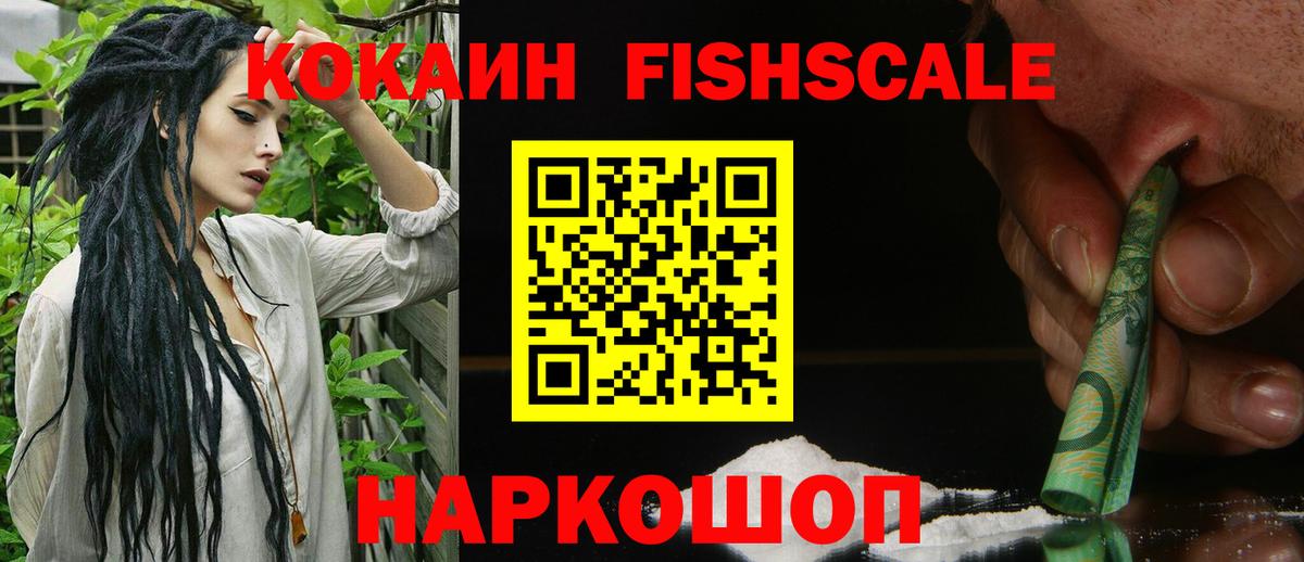 Cocaine FishScale Ивантеевка