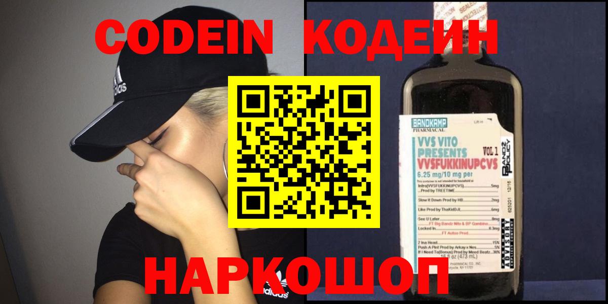 Ивантеевка  Кодеиновый сироп Lean Purple Drank  Вход с VPN 