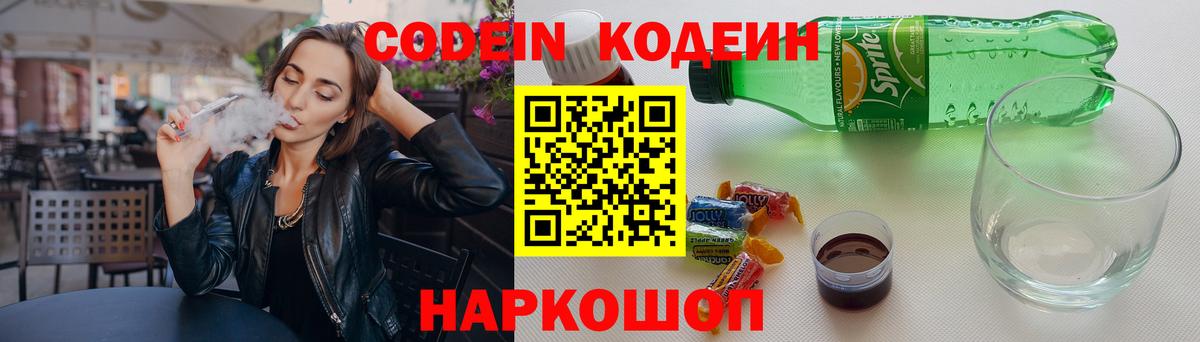 Кодеин напиток Lean (лин) Ивантеевка